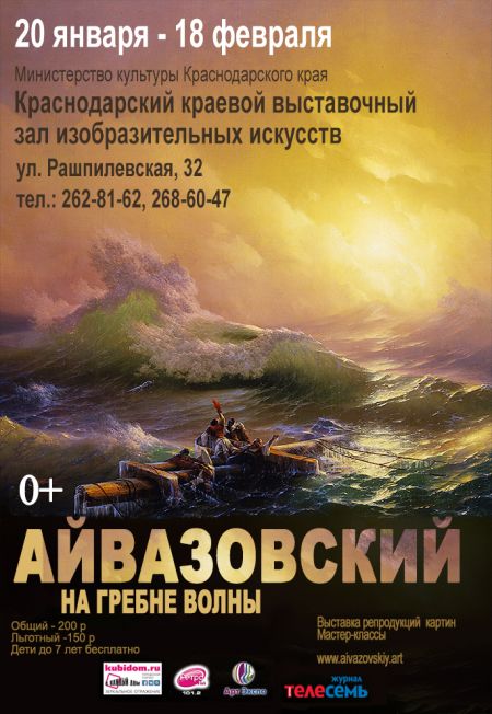 Выставка репродукций «Айвазовский. На гребне волны» Выставка репродукций «Айвазовский. На гребне волны»