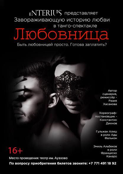 Любовница. Театр драмы им. М. Ауэзова Любовница. Театр драмы им. М. Ауэзова