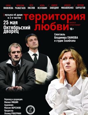 Спектакль «Территория любви» в Киеве Спектакль «Территория любви» в Киеве