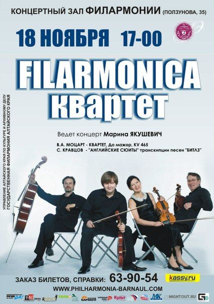 Концерт FILARMONICA КВАРТЕТА в Государственной филармонии Алтайского края Концерт FILARMONICA КВАРТЕТА в Государственной филармонии Алтайского края