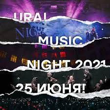 Фестиваль Ural Music Night 2021 Фестиваль Ural Music Night 2021