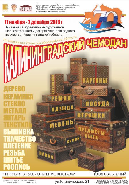 Выставка Калининградский чемодан. Калининградский историко-художественный музей Выставка Калининградский чемодан. Калининградский историко-художественный музей