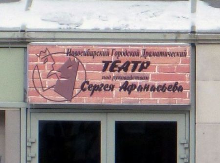 МОРФИЙ. Новосибирский театр под руководством Сергея Афанасьева МОРФИЙ. Новосибирский театр под руководством Сергея Афанасьева