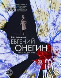ЕВГЕНИЙ ОНЕГИН. Театр оперы и балета Удмуртской Республики ЕВГЕНИЙ ОНЕГИН. Театр оперы и балета Удмуртской Республики