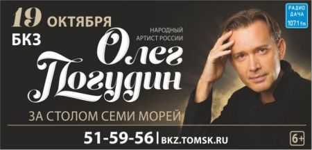 Олег Погудин. Томская филармония Олег Погудин. Томская филармония