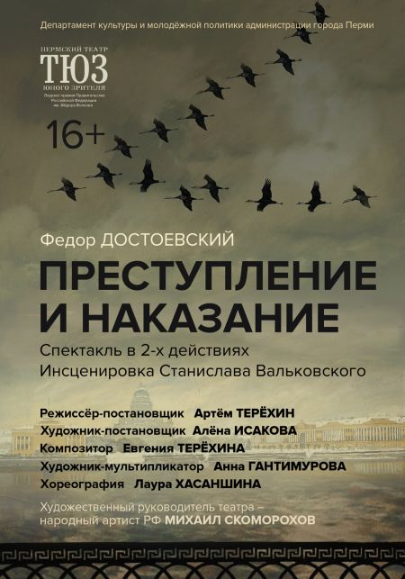 Преступление и наказание. Пермский ТЮЗ Преступление и наказание. Пермский ТЮЗ
