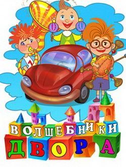 Концерт «Волшебники двора» Концерт «Волшебники двора»