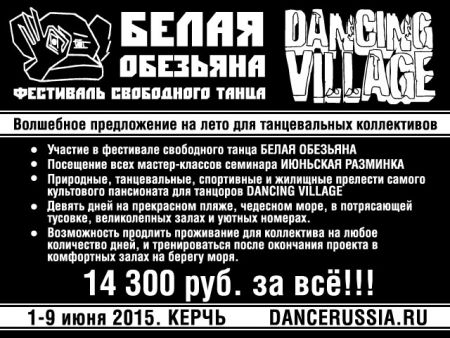 Фестиваль свободного танца БЕЛАЯ ОБЕЗЬЯНА 2015 (1-9 июня)