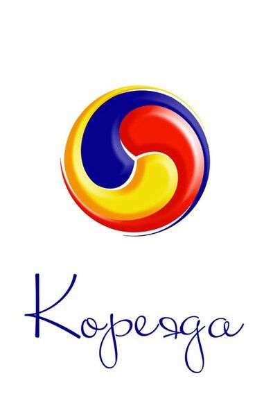 Фестиваль корейской культуры "КОРЕЯДА 2015" (16-17 октября) Фестиваль корейской культуры "КОРЕЯДА 2015" (16-17 октября)