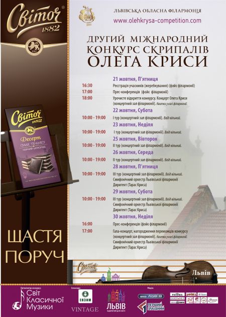 II Міжнародний конкурс скрипалів Олега Криси. Львівська філармонія