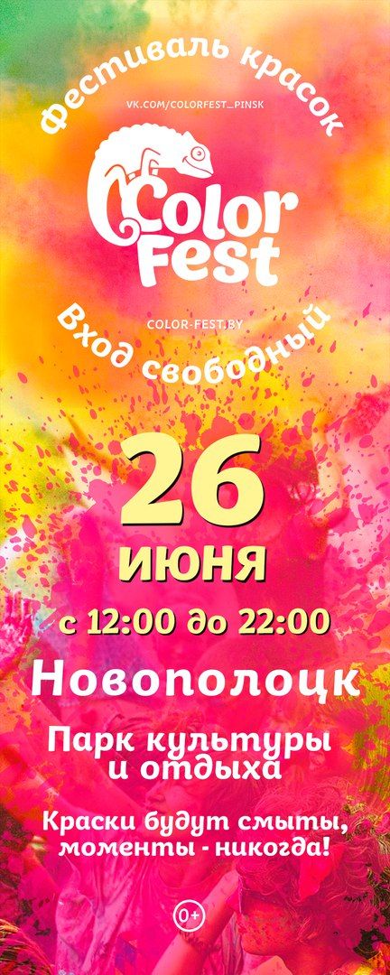 Фестиваль красок в Новополоцке 2017