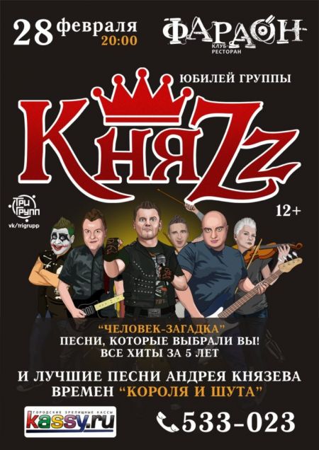 Концерт группы КняZz Концерт группы КняZz