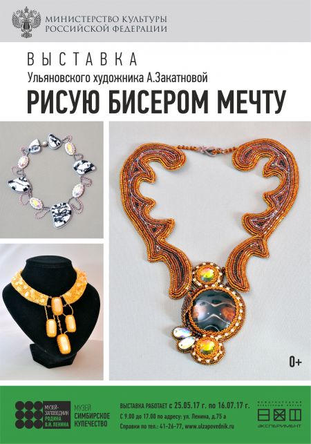 Рисую бисером мечту. Музей «Симбирское купечество» Рисую бисером мечту. Музей «Симбирское купечество»