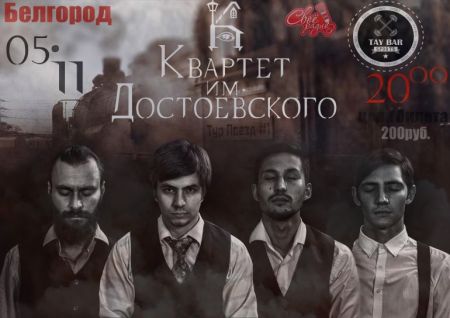 Концерт группы Квартет им. Достоевского Концерт группы Квартет им. Достоевского