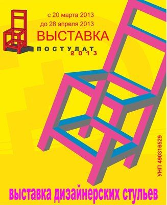 Выставка авторских стульев "Постулат" (20 марта - 28 апреля) Выставка авторских стульев "Постулат" (20 марта - 28 апреля)