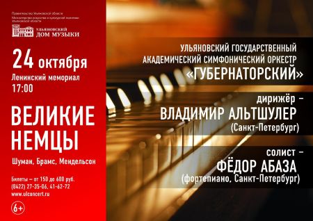 ШУМАН И БРАМС. Ульяновская филармония ШУМАН И БРАМС. Ульяновская филармония