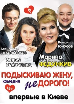 Спектакль «Подыскиваю жену. Недорого!» в Киеве