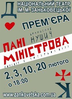 Браніслав Нушич «Пані Міністрова» в ТЕАТРІ ЗАНЬКОВЕЦЬКОЇ Браніслав Нушич «Пані Міністрова» в ТЕАТРІ ЗАНЬКОВЕЦЬКОЇ