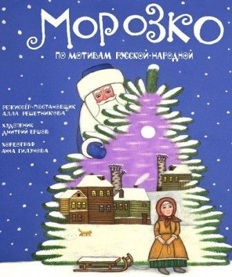 МОРОЗКО. Московский Губернский Театр МОРОЗКО. Московский Губернский Театр