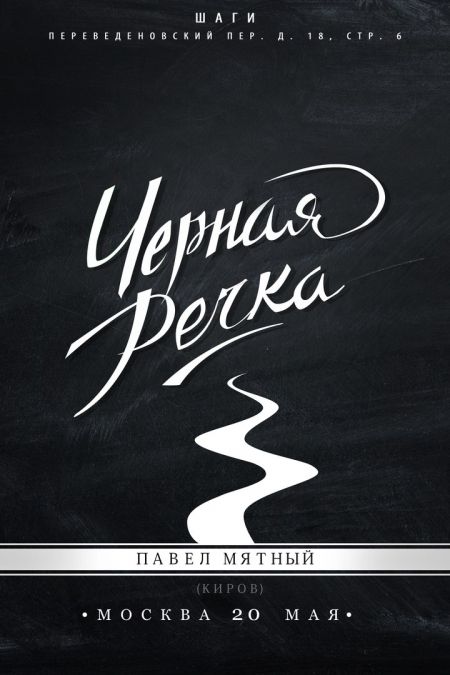 Группа Черная речка в Москве Группа Черная речка в Москве