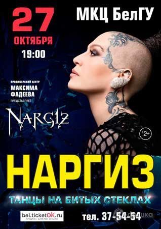 Концерт Наргиз Закировой Концерт Наргиз Закировой