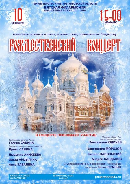 «Рождественский концерт». Вятская Филармония «Рождественский концерт». Вятская Филармония