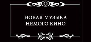 «НОВАЯ МУЗЫКА НЕМОГО КИНО». Пермская краевая филармония «НОВАЯ МУЗЫКА НЕМОГО КИНО». Пермская краевая филармония