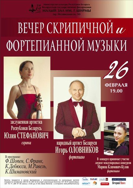 Вечер скрипичной и фортепианной музыки. Белорусская государственная филармония