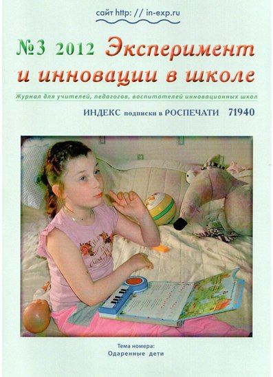 №3 2012 Эксперимент и инновации в школе №3 2012 Эксперимент и инновации в школе