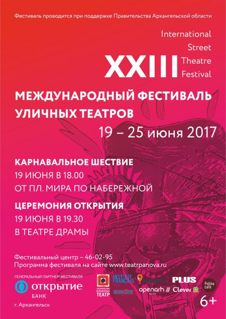 XXIII Международный фестиваль уличных театров 2017