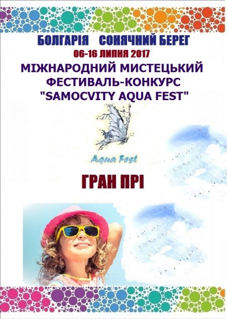 Фестиваль-конкурс «SAMOCVITY AQUA FEST» 2017