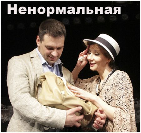 Ненормальная. Театр русской драмы имени Леси Украинки Ненормальная. Театр русской драмы имени Леси Украинки