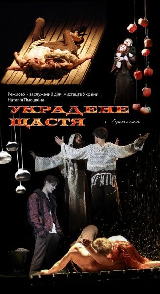 УКРАДЕНЕ ЩАСТЯ. Житомирський театр імені Івана Кочерги УКРАДЕНЕ ЩАСТЯ. Житомирський театр імені Івана Кочерги