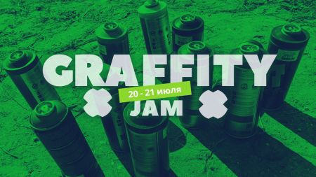 Фестиваль EXTREME GRAFFITI JAM 2017 Фестиваль EXTREME GRAFFITI JAM 2017