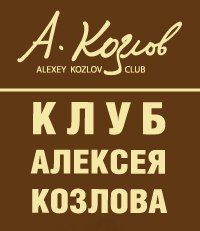 АЛЕКСЕЙ КОЗЛОВ И «АРСЕНАЛ». Клуб Алексея Козлова АЛЕКСЕЙ КОЗЛОВ И «АРСЕНАЛ». Клуб Алексея Козлова