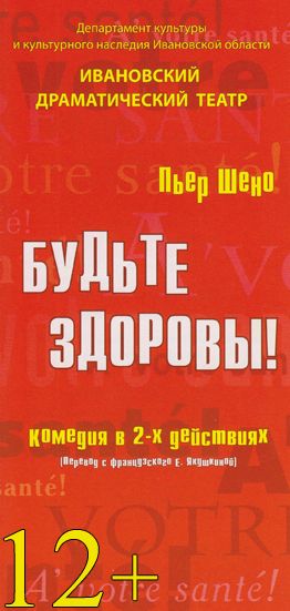 Будьте здоровы! Ивановский драматический театр Будьте здоровы! Ивановский драматический театр