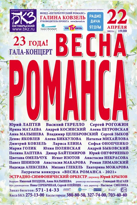 Гала-концерт «Весна романса» Гала-концерт «Весна романса»