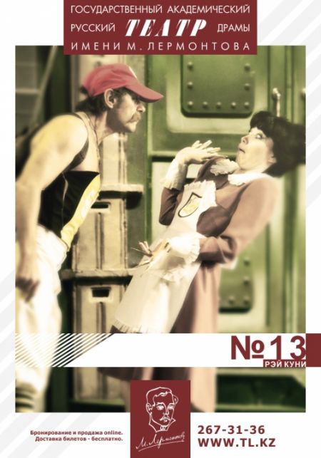 №13. Театр им. М. Ю. Лермонтова №13. Театр им. М. Ю. Лермонтова