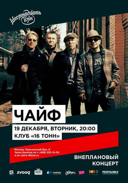 Группа Чайф в Москве Группа Чайф в Москве