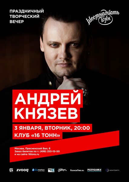 Творческий вечер Андрея Князева Творческий вечер Андрея Князева