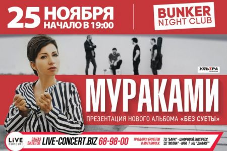 Концерт группы Мураками Концерт группы Мураками
