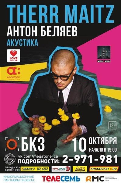 Антон Беляев и Therr Maitz Антон Беляев и Therr Maitz