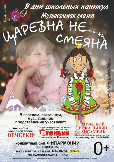 ЦАРЕВНА НЕ-хи-хи-СМЕЯНА. Филармония Алтайского края ЦАРЕВНА НЕ-хи-хи-СМЕЯНА. Филармония Алтайского края