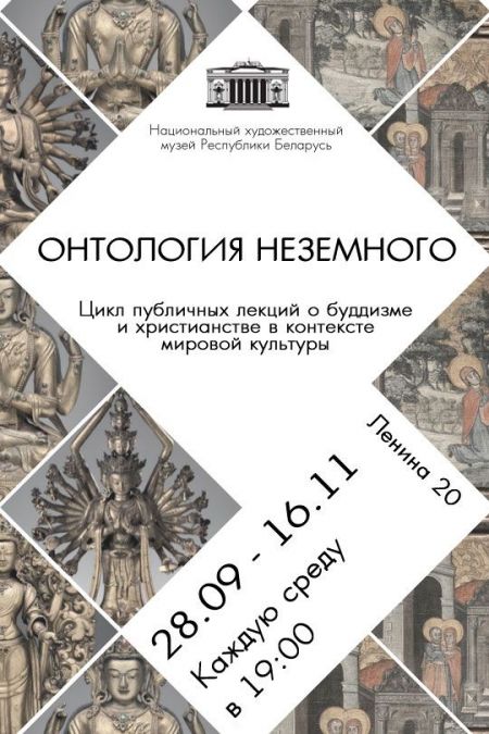Онтология неземного. Художественный музей Республики Беларусь Онтология неземного. Художественный музей Республики Беларусь