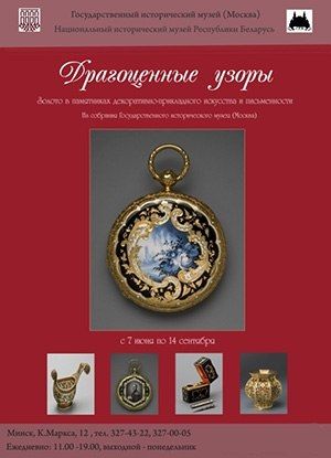 Выставка "ДРАГОЦЕННЫЕ УЗОРЫ". (8 июня - 14 сентября) Выставка "ДРАГОЦЕННЫЕ УЗОРЫ". (8 июня - 14 сентября)