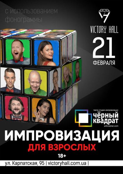 Черный квадрат - импровизация для взрослых в Харькове. Купить билеты Черный квадрат - импровизация для взрослых в Харькове. Купить билеты