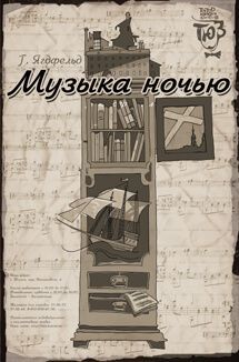 МУЗЫКА НОЧЬЮ. Томский ТЮЗ МУЗЫКА НОЧЬЮ. Томский ТЮЗ
