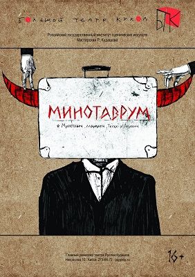 МИНОТАВРУМ. Большой театр Кукол МИНОТАВРУМ. Большой театр Кукол