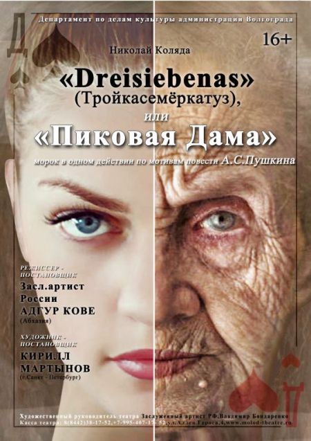 Тройкасемёркатуз. Волгоградский молодёжный театр Тройкасемёркатуз. Волгоградский молодёжный театр