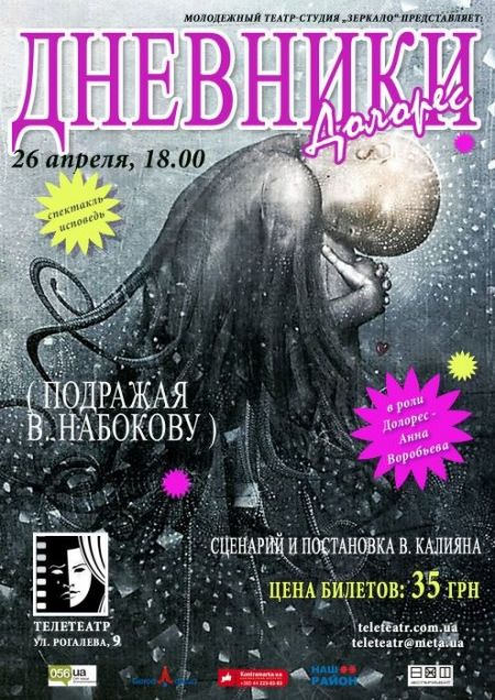 Дневники Долорес. Телетеатр Дневники Долорес. Телетеатр